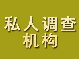 柳州私人调查机构